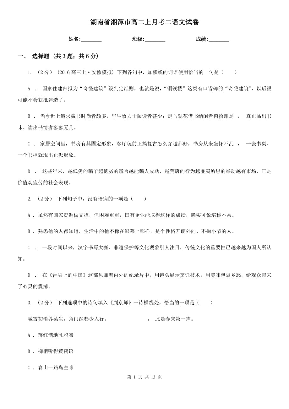 湖南省湘潭市高二上月考二语文试卷_第1页