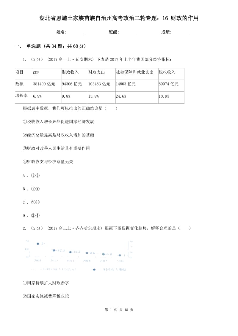 湖北省恩施土家族苗族自治州高考政治二輪專題：16 財(cái)政的作用_第1頁(yè)