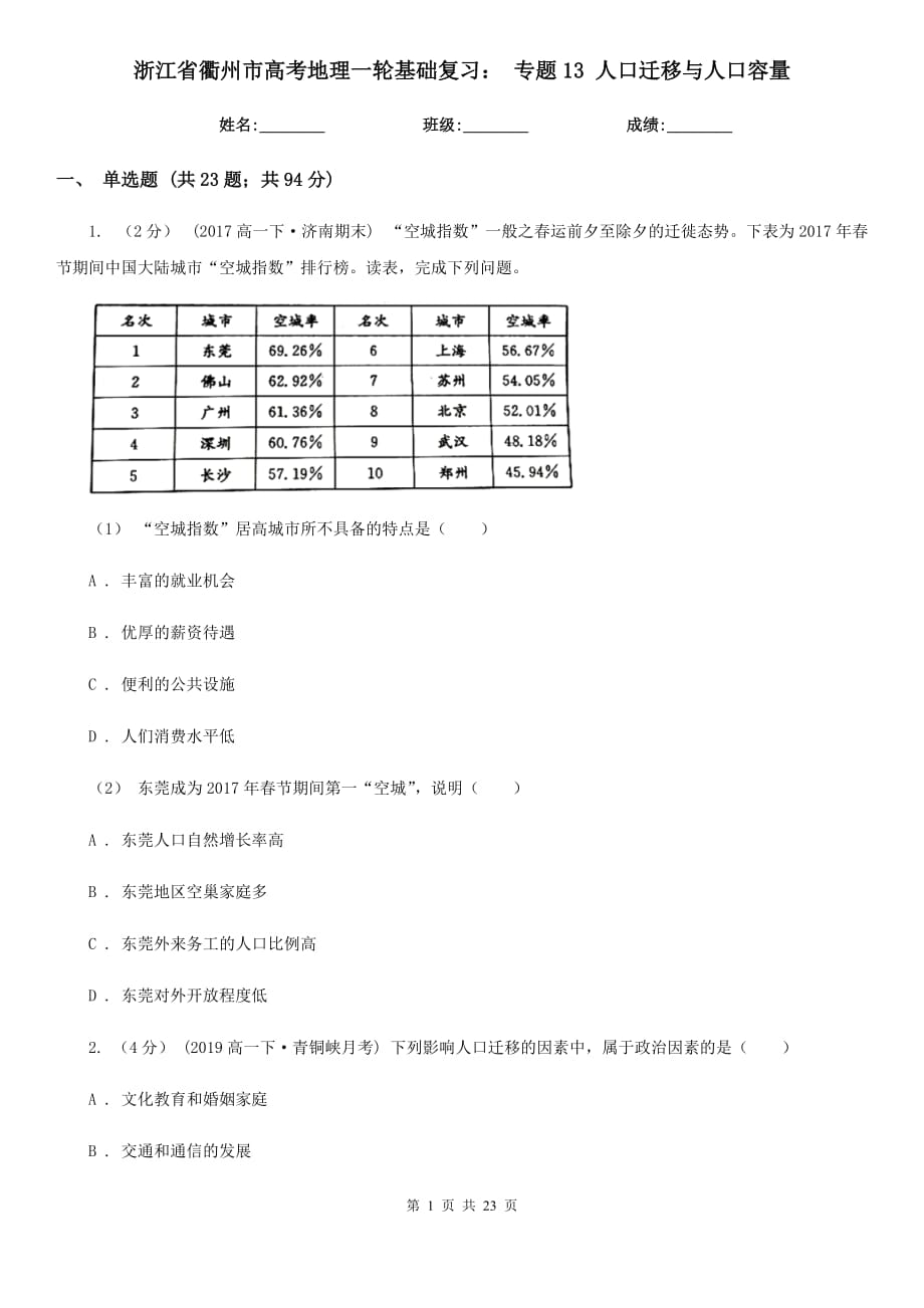 浙江省衢州市高考地理一輪基礎(chǔ)復(fù)習(xí)： 專題13 人口遷移與人口容量_第1頁