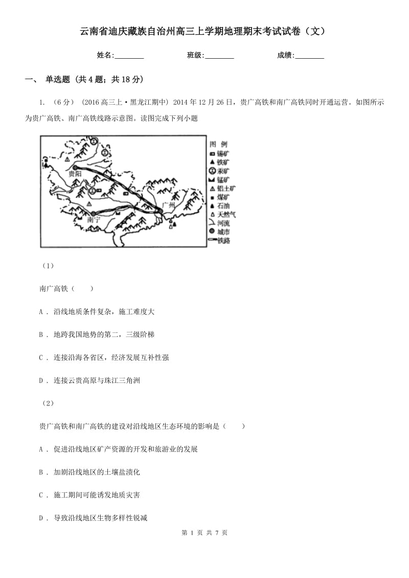 云南省迪庆藏族自治州高三上学期地理期末考试试卷（文）_第1页