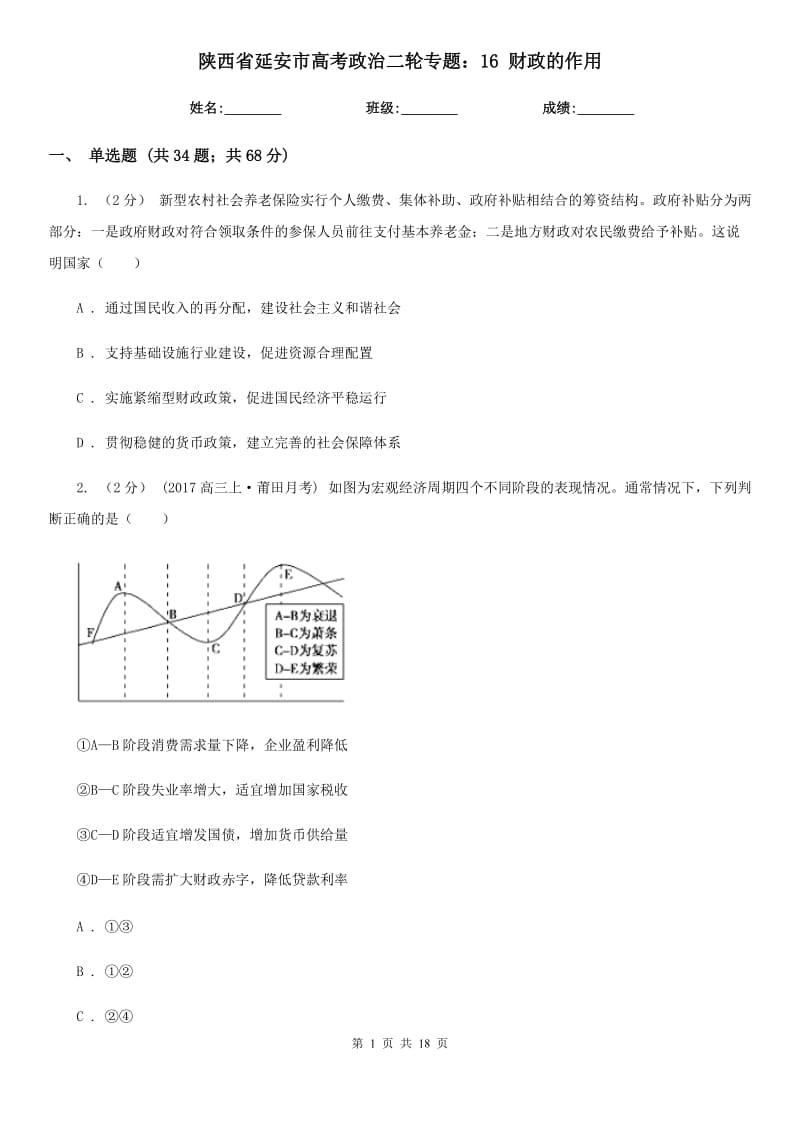 陜西省延安市高考政治二輪專題：16 財政的作用_第1頁