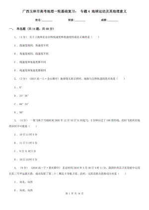 廣西玉林市高考地理一輪基礎(chǔ)復(fù)習(xí)： 專題4 地球運(yùn)動(dòng)及其地理意義