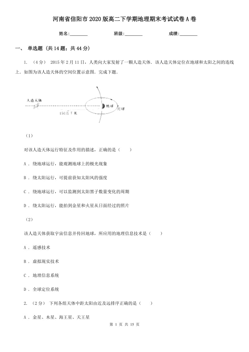 河南省信阳市2020版高二下学期地理期末考试试卷A卷_第1页