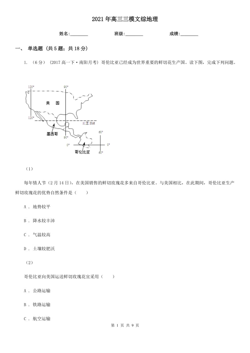 2021年高三三模文綜地理_第1頁