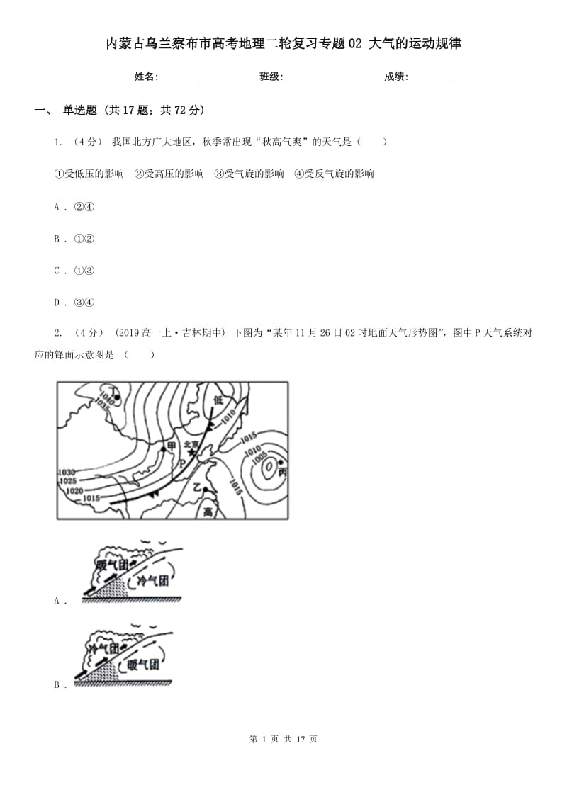 內(nèi)蒙古烏蘭察布市高考地理二輪復習專題02 大氣的運動規(guī)律_第1頁