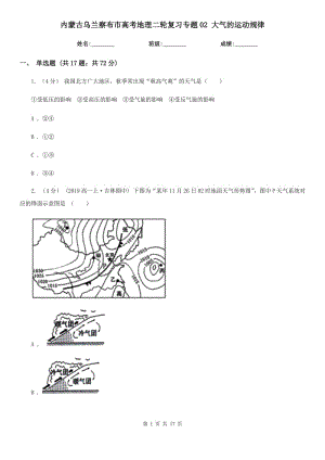 內(nèi)蒙古烏蘭察布市高考地理二輪復(fù)習(xí)專題02 大氣的運(yùn)動(dòng)規(guī)律