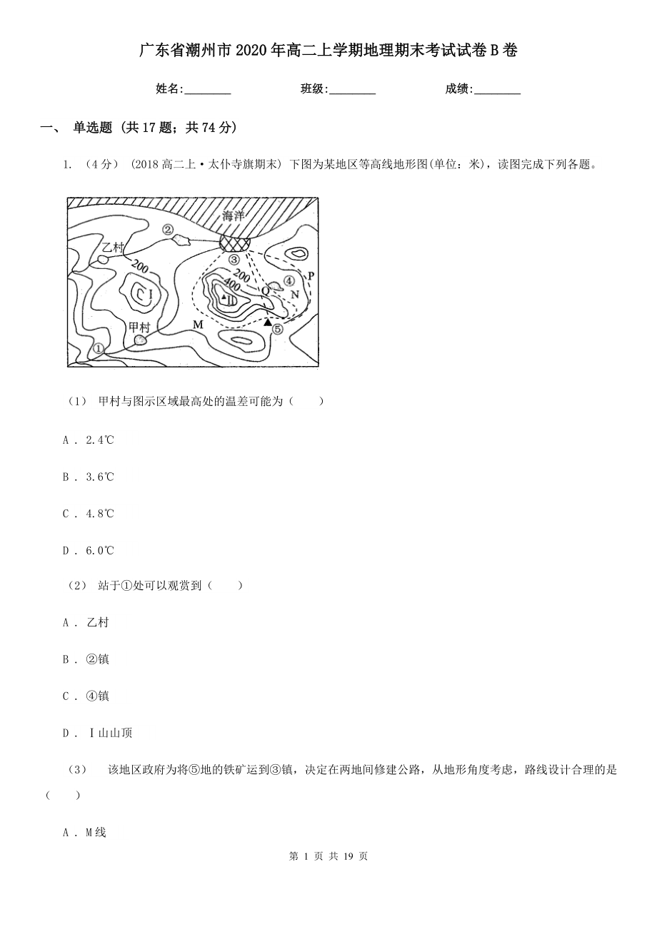 广东省潮州市2020年高二上学期地理期末考试试卷B卷_第1页