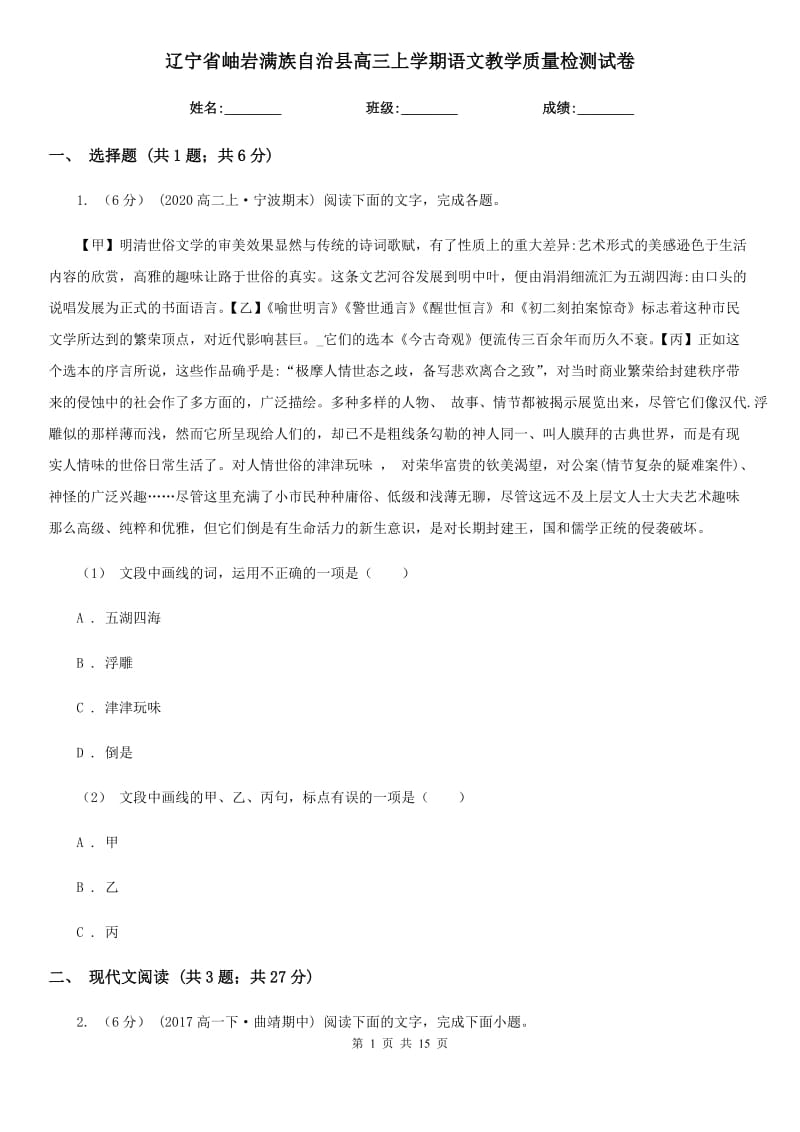 遼寧省岫巖滿族自治縣高三上學(xué)期語(yǔ)文教學(xué)質(zhì)量檢測(cè)試卷_第1頁(yè)