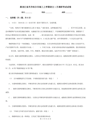 黑龙江省齐齐哈尔市高三上学期语文1月调研考试试卷