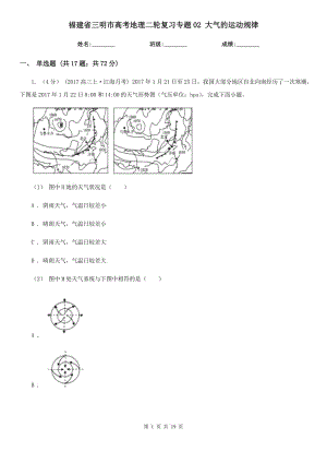 福建省三明市高考地理二輪復(fù)習(xí)專題02 大氣的運動規(guī)律