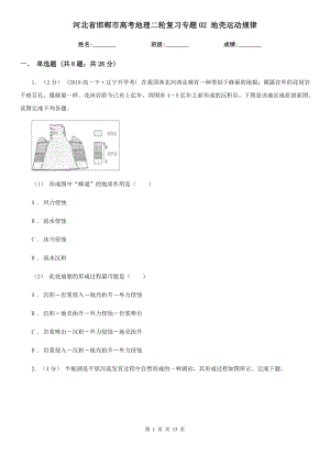 河北省邯鄲市高考地理二輪復(fù)習(xí)專題02 地殼運動規(guī)律