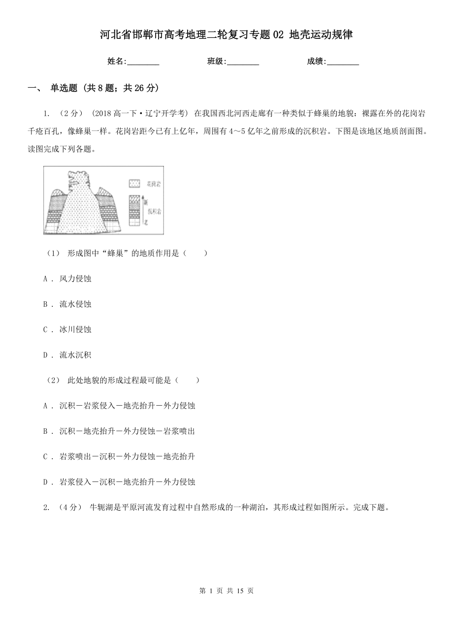 河北省邯鄲市高考地理二輪復(fù)習(xí)專題02 地殼運(yùn)動(dòng)規(guī)律_第1頁