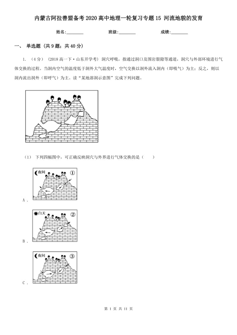 內(nèi)蒙古阿拉善盟備考2020高中地理一輪復(fù)習(xí)專題15 河流地貌的發(fā)育_第1頁