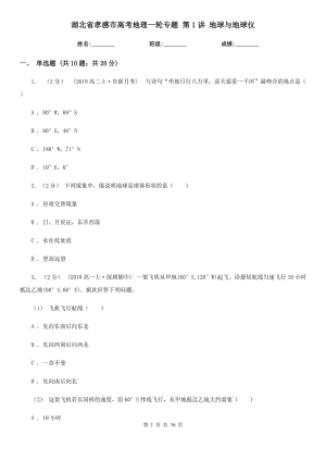 湖北省孝感市高考地理一輪專題 第1講 地球與地球儀