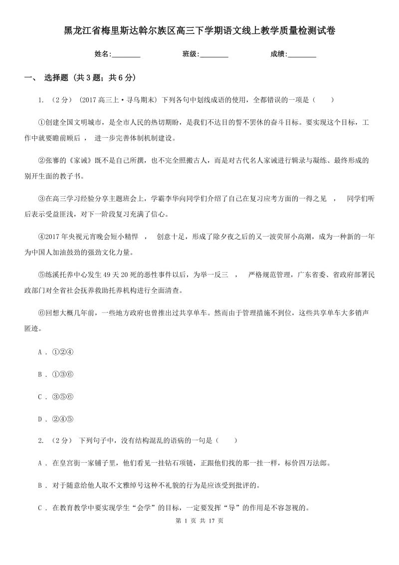 黑龍江省梅里斯達斡爾族區(qū)高三下學期語文線上教學質量檢測試卷_第1頁