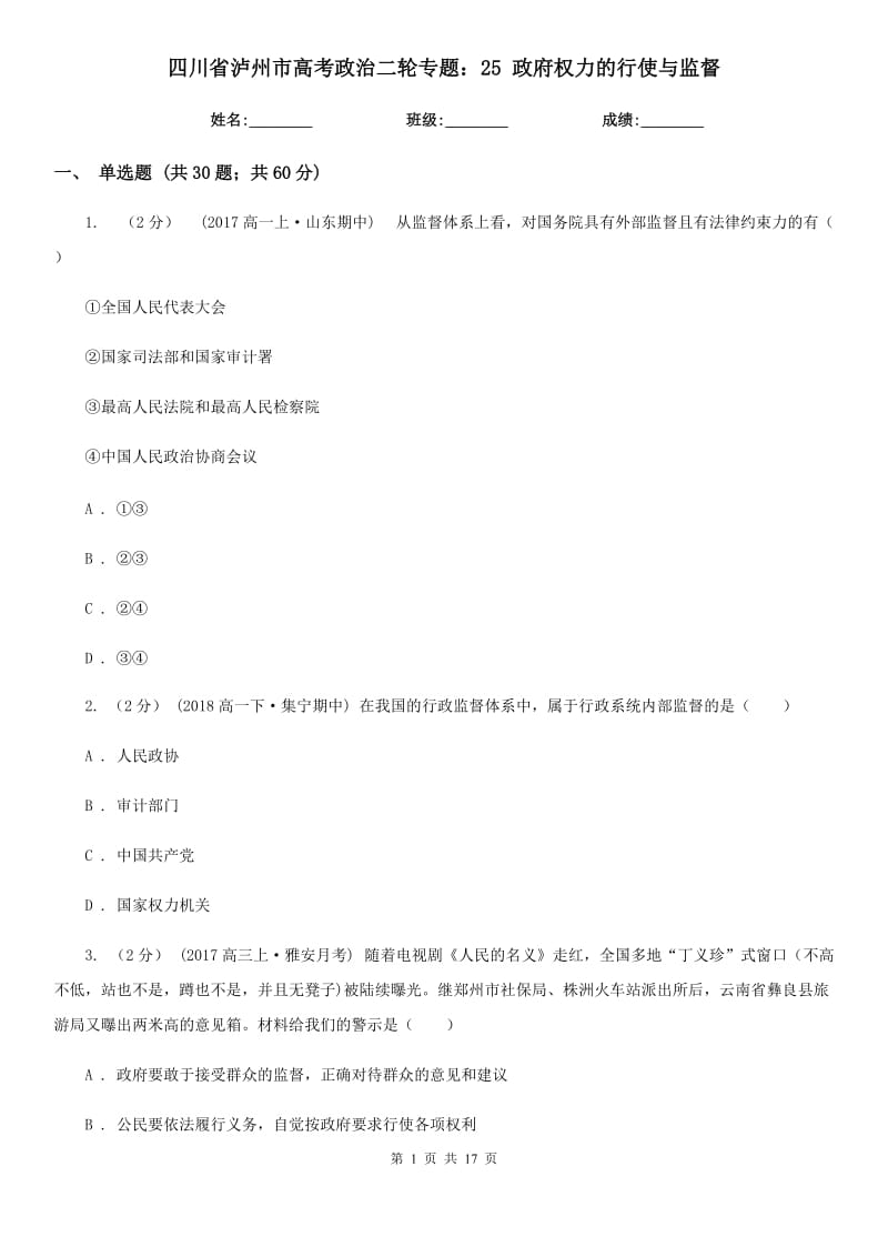四川省泸州市高考政治二轮专题：25 政府权力的行使与监督_第1页