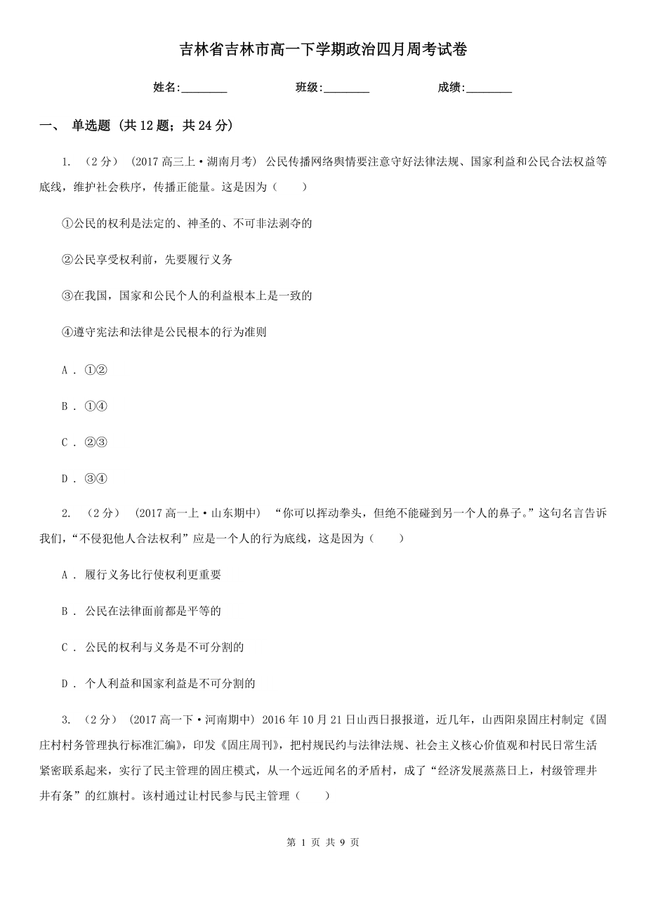 吉林省吉林市高一下学期政治四月周考试卷_第1页