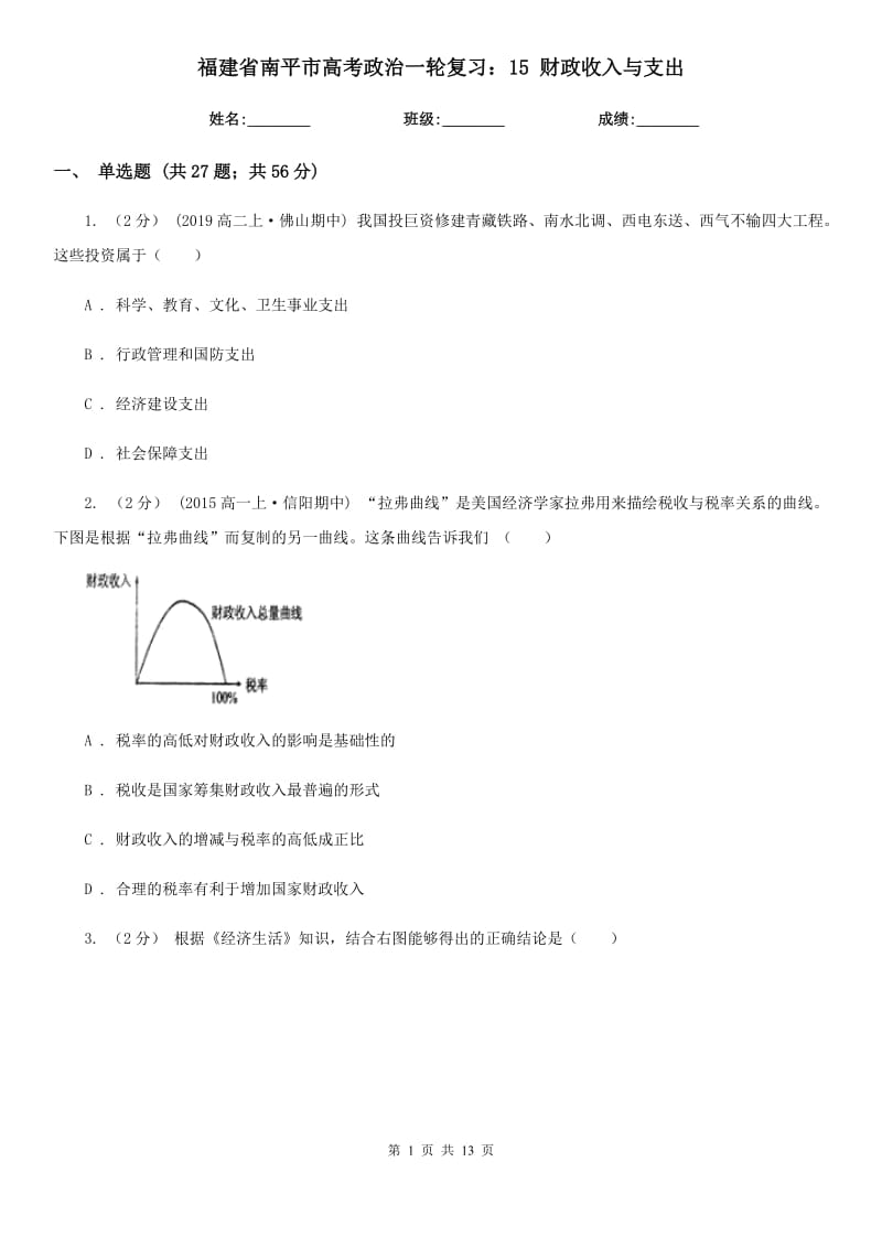 福建省南平市高考政治一輪復(fù)習(xí)：15 財政收入與支出_第1頁