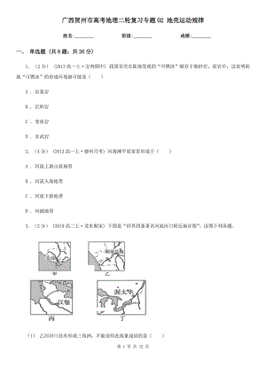 廣西賀州市高考地理二輪復(fù)習(xí)專題02 地殼運(yùn)動(dòng)規(guī)律