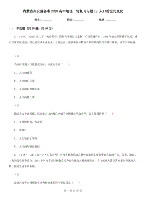 內(nèi)蒙古興安盟備考2020高中地理一輪復(fù)習(xí)專題18 人口的空間變化