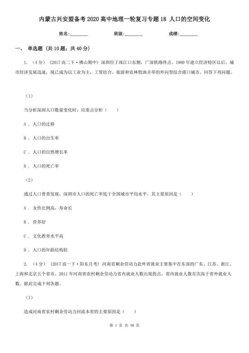 內(nèi)蒙古興安盟備考2020高中地理一輪復(fù)習(xí)專題18 人口的空間變化_第1頁