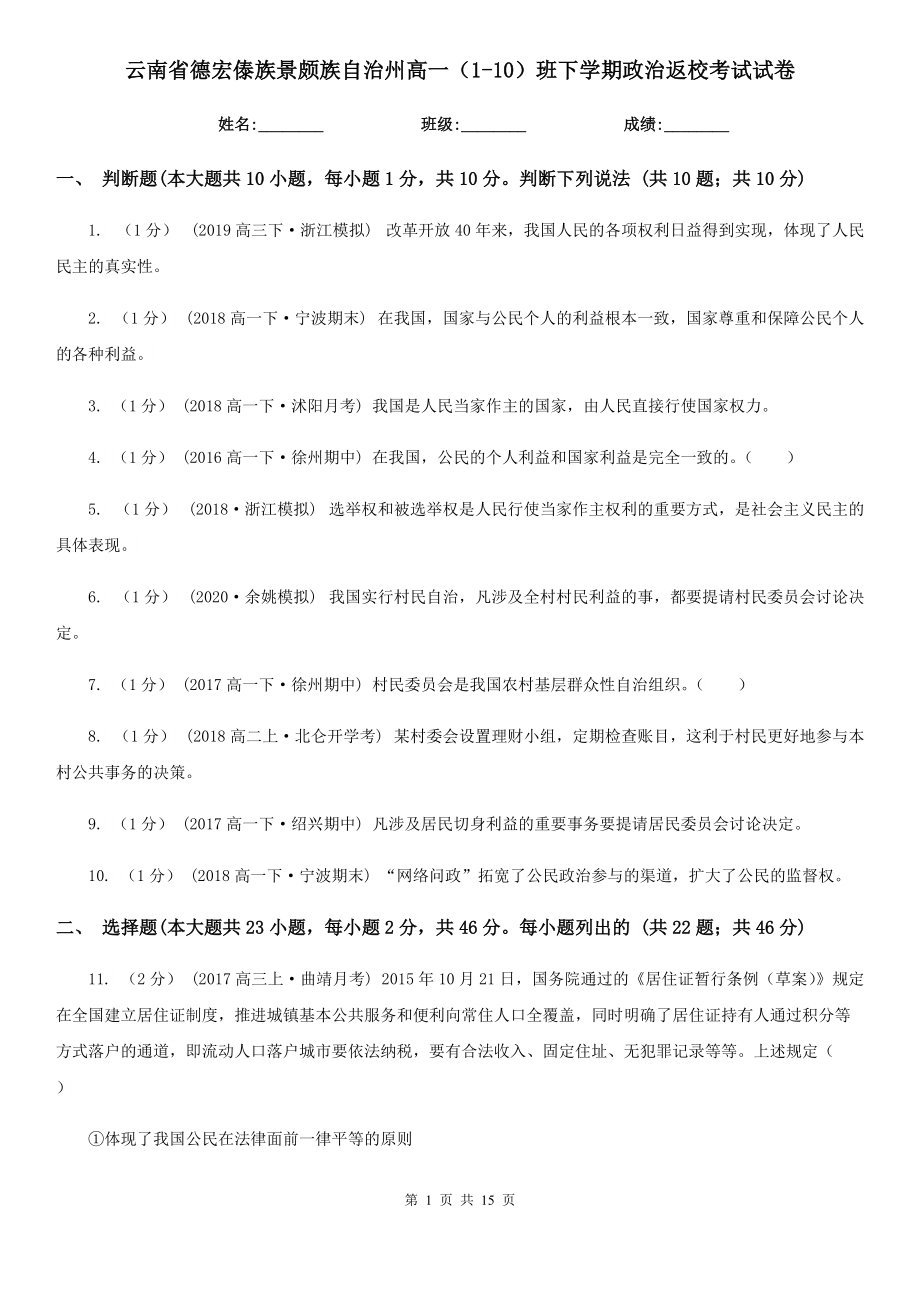 云南省德宏傣族景颇族自治州高一（1-10）班下学期政治返校考试试卷_第1页