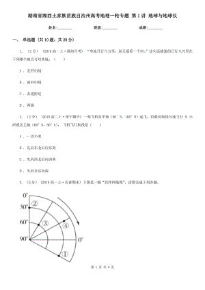 湖南省湘西土家族苗族自治州高考地理一輪專題 第1講 地球與地球儀