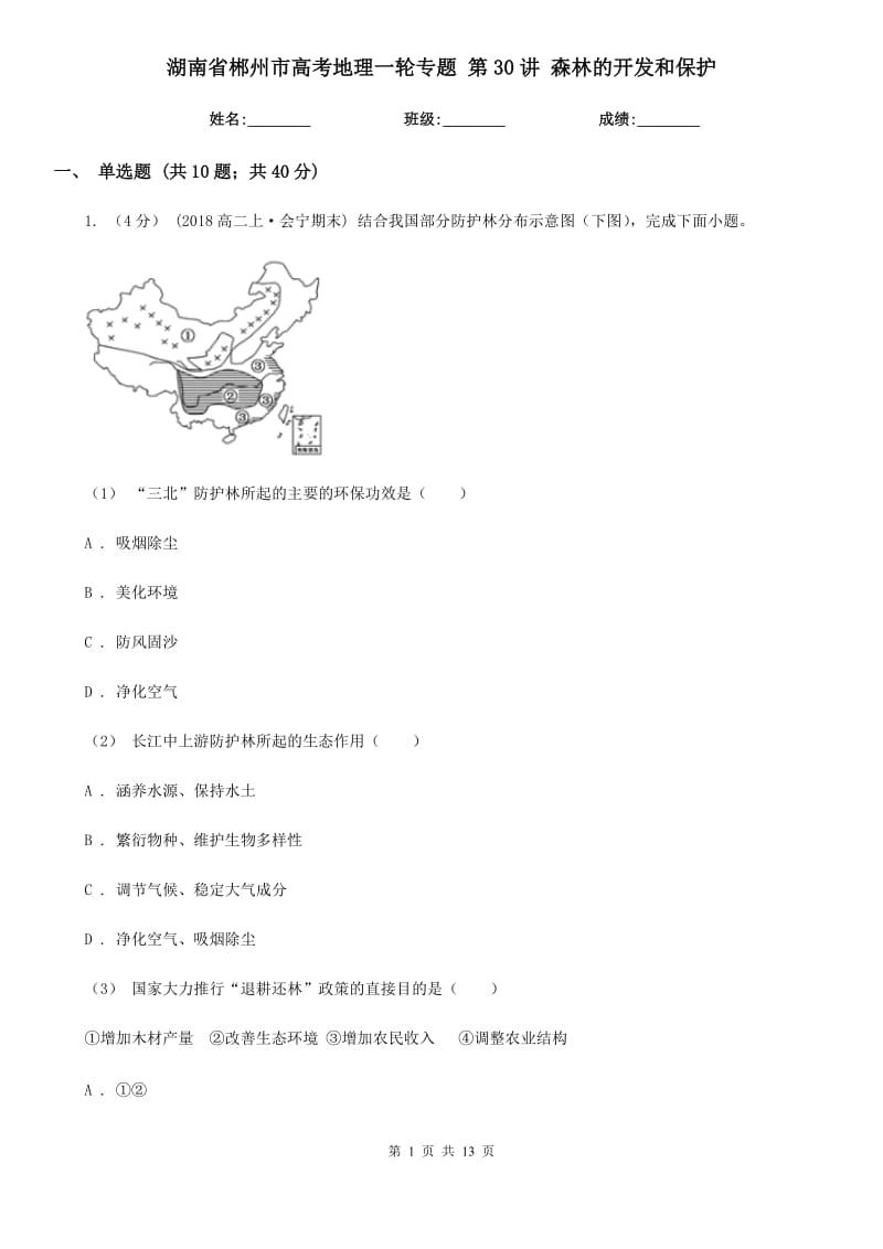 湖南省郴州市高考地理一輪專題 第30講 森林的開發(fā)和保護_第1頁