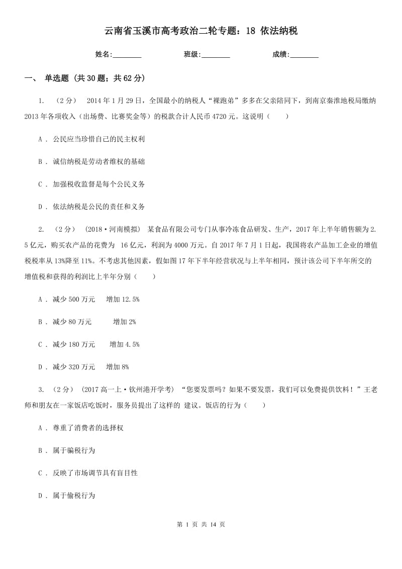 云南省玉溪市高考政治二輪專題：18 依法納稅_第1頁