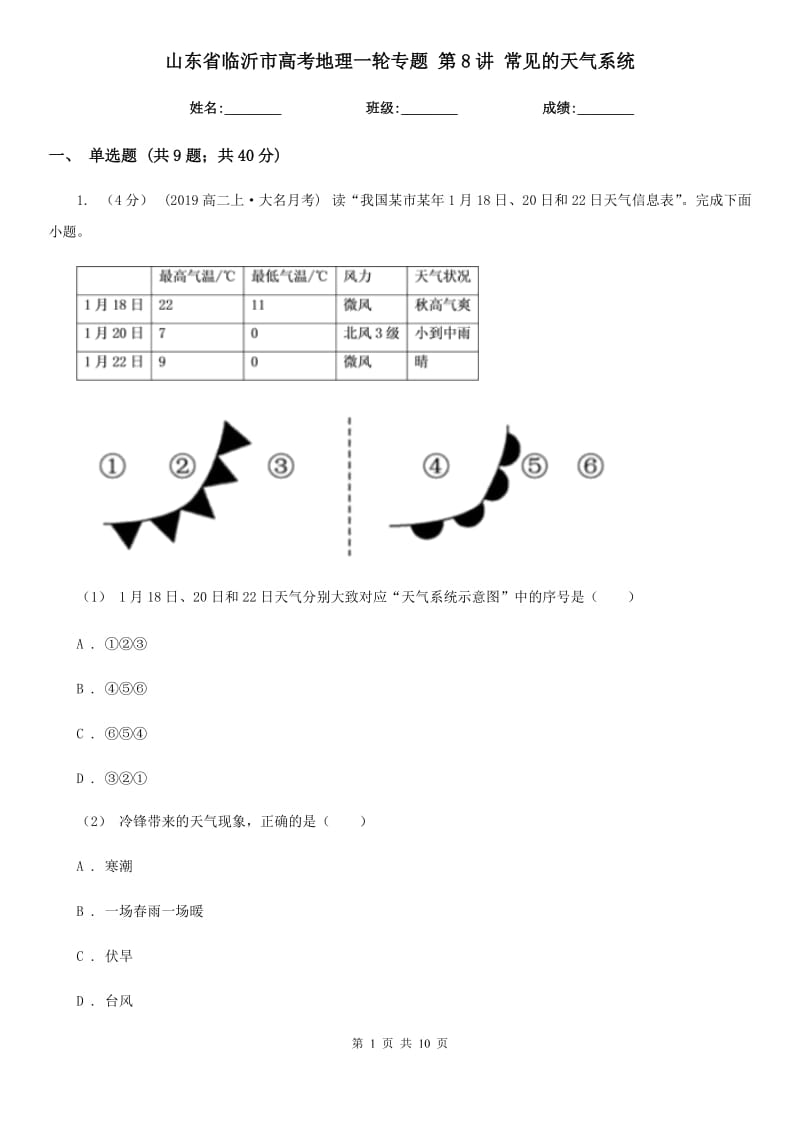 山東省臨沂市高考地理一輪專題 第8講 常見的天氣系統(tǒng)_第1頁