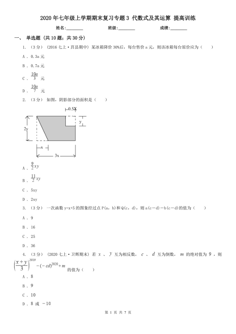 2020年七年級(jí)上學(xué)期期末復(fù)習(xí)專題3 代數(shù)式及其運(yùn)算 提高訓(xùn)練_第1頁