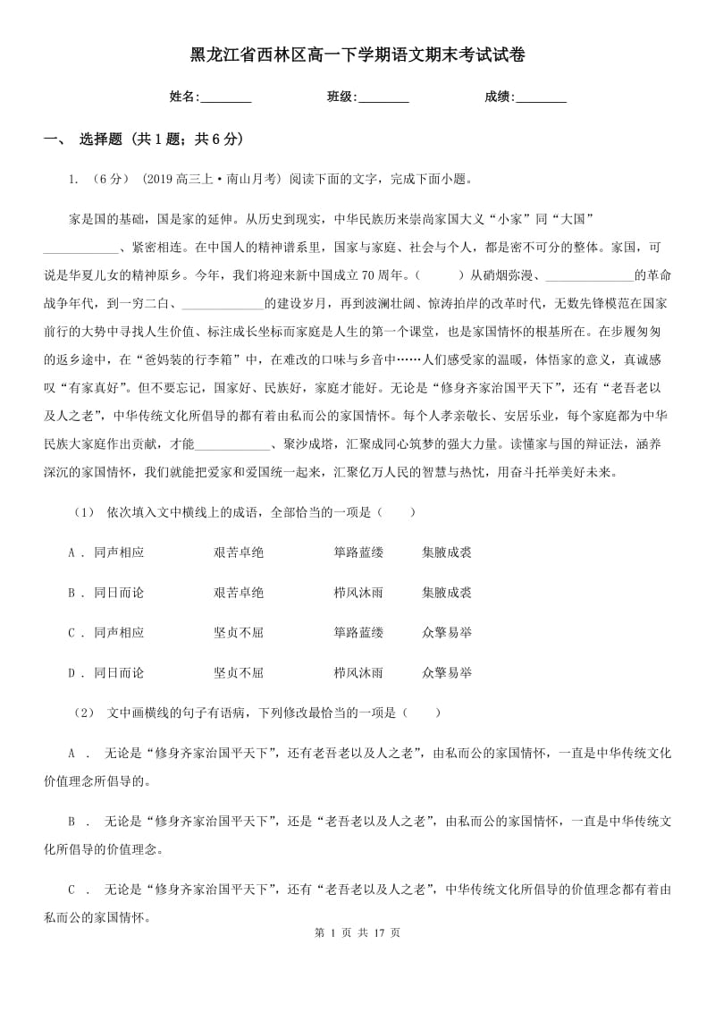 黑龙江省西林区高一下学期语文期末考试试卷_第1页