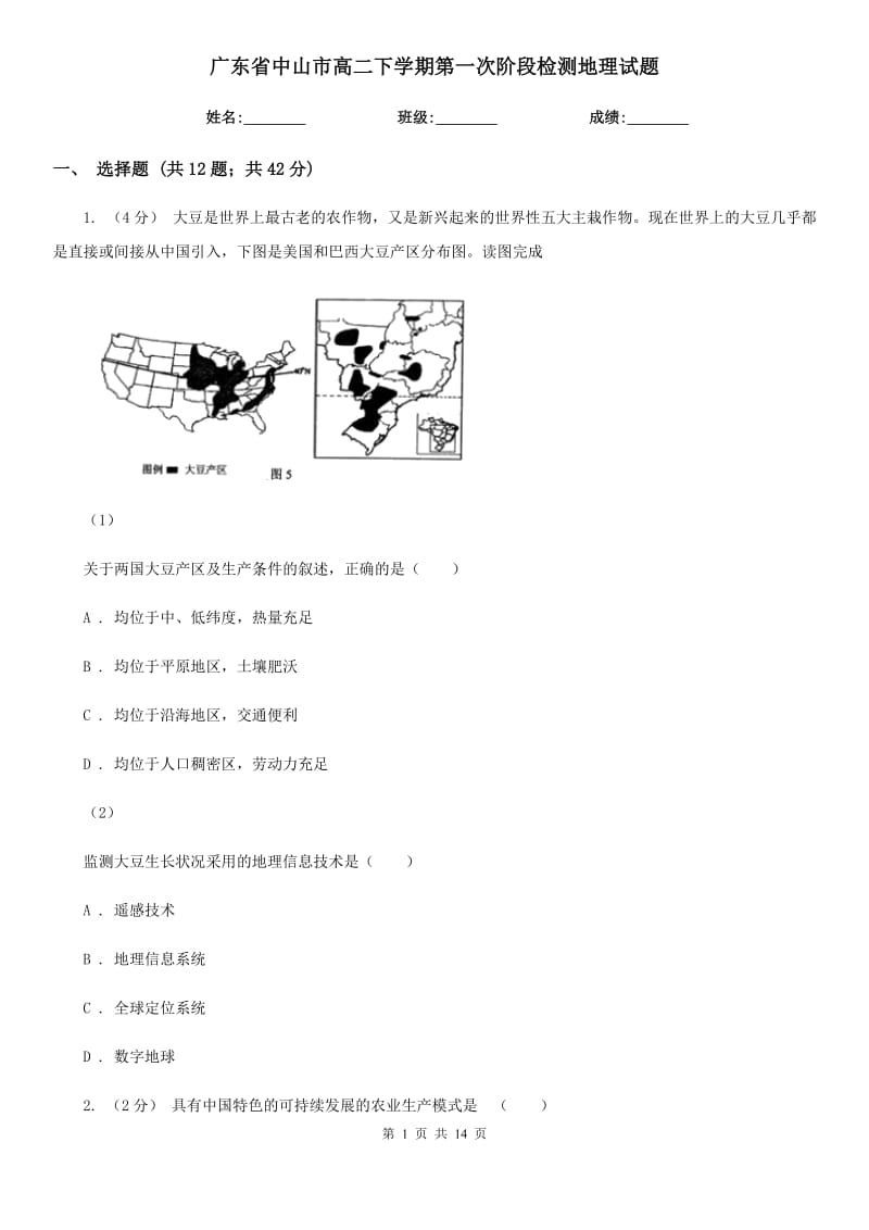 广东省中山市高二下学期第一次阶段检测地理试题_第1页