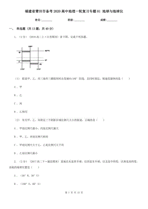 福建省莆田市備考2020高中地理一輪復(fù)習(xí)專題01 地球與地球儀