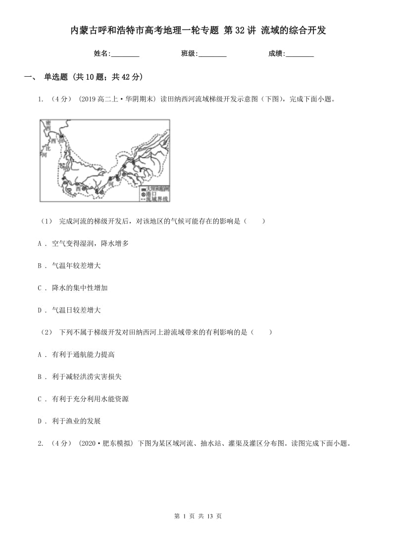 內(nèi)蒙古呼和浩特市高考地理一輪專題 第32講 流域的綜合開發(fā)_第1頁