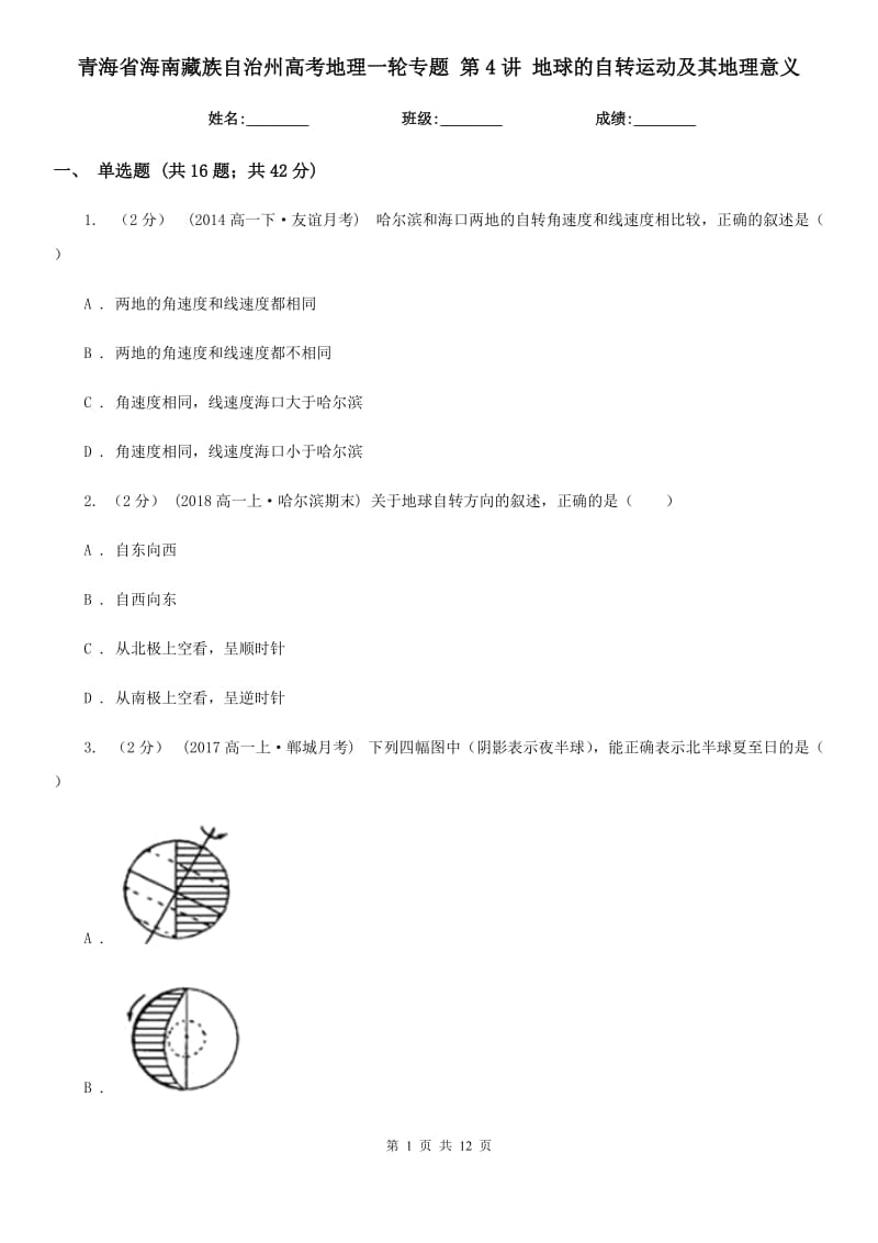 青海省海南藏族自治州高考地理一輪專題 第4講 地球的自轉(zhuǎn)運(yùn)動(dòng)及其地理意義_第1頁(yè)