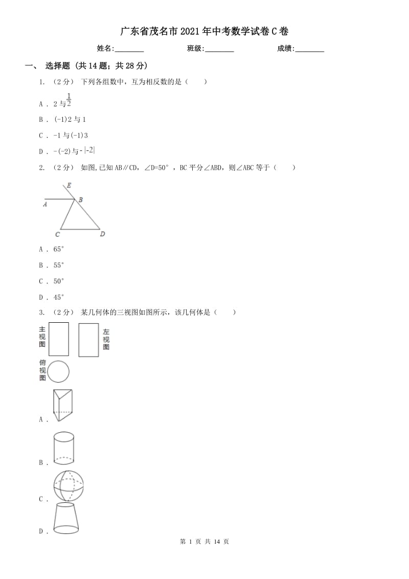 廣東省茂名市2021年中考數(shù)學(xué)試卷C卷_第1頁(yè)