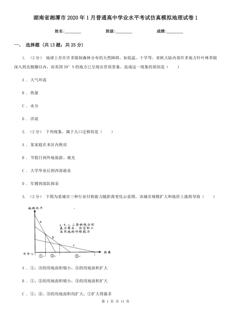 湖南省湘潭市2020年1月普通高中學(xué)業(yè)水平考試仿真模擬地理試卷1_第1頁