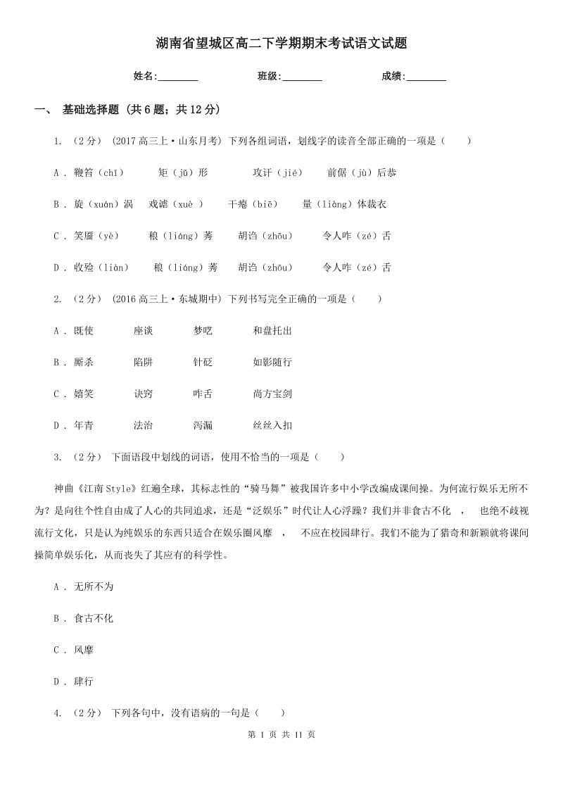 湖南省望城区高二下学期期末考试语文试题_第1页