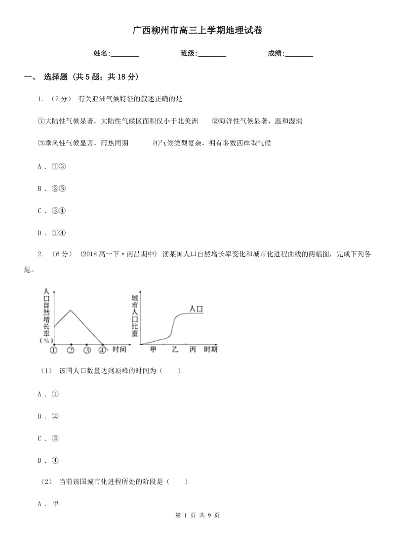 廣西柳州市高三上學(xué)期地理試卷_第1頁(yè)