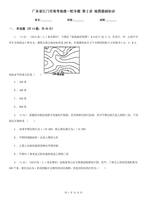 廣東省江門市高考地理一輪專題 第2講 地圖基礎(chǔ)知識(shí)