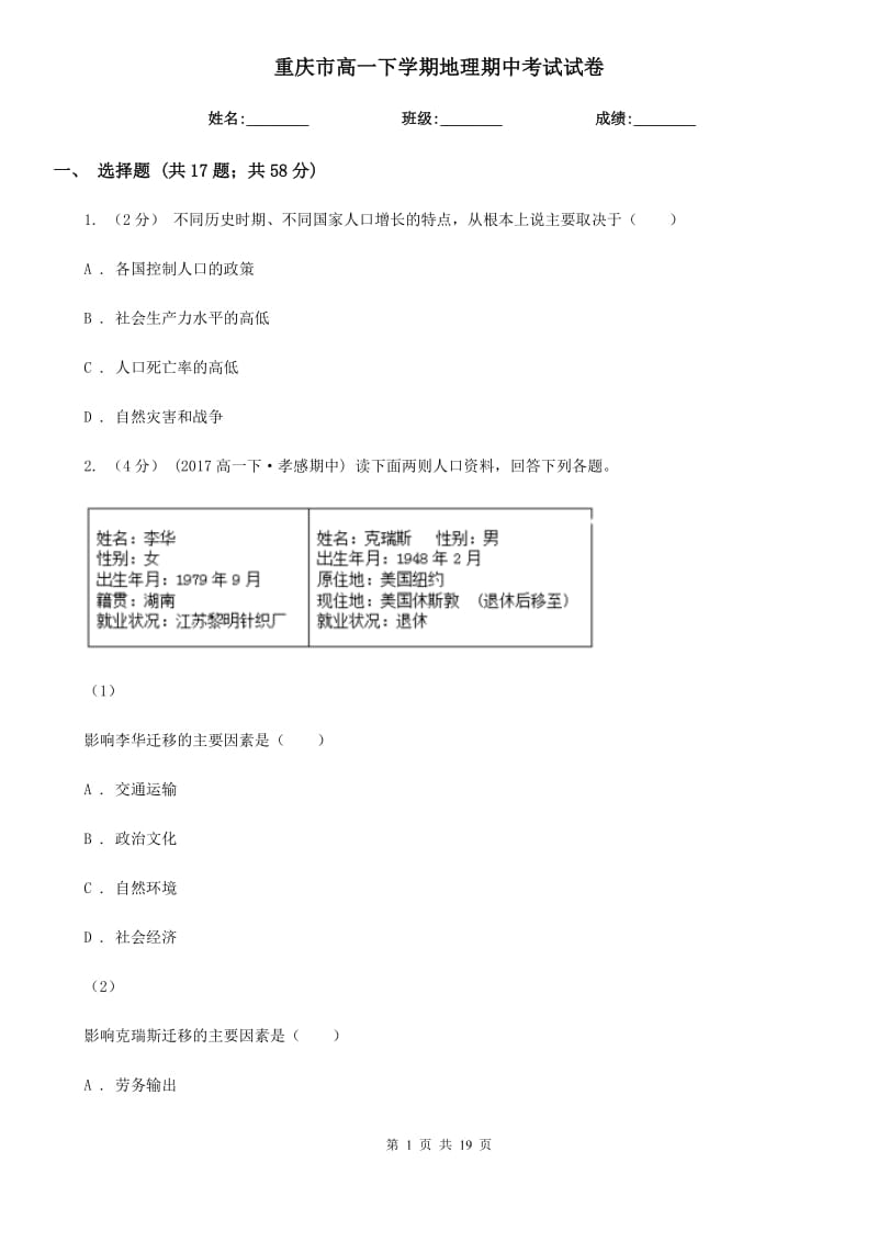 重庆市高一下学期地理期中考试试卷_第1页