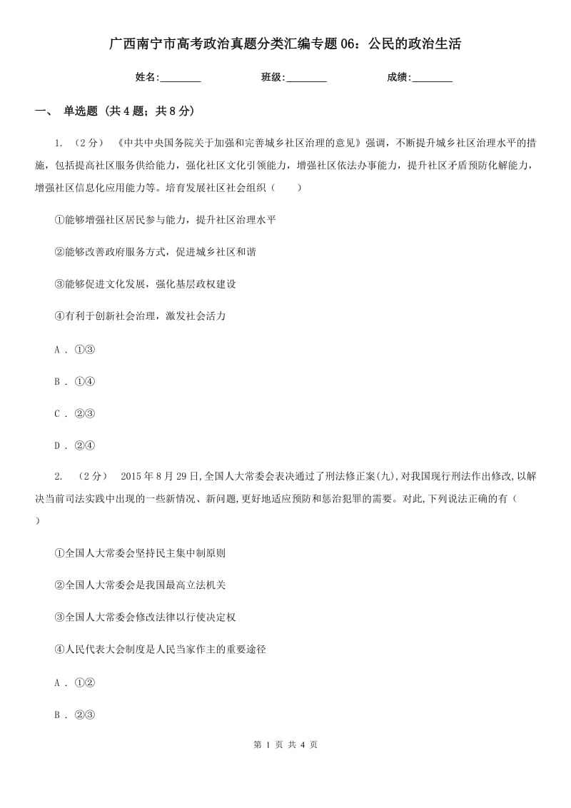 广西南宁市高考政治真题分类汇编专题06：公民的政治生活_第1页