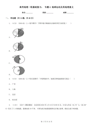 高考地理一輪基礎(chǔ)復(fù)習： 專題4 地球運動及其地理意義