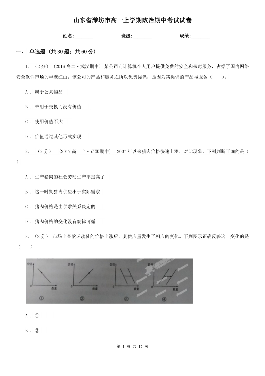 山东省潍坊市高一上学期政治期中考试试卷_第1页