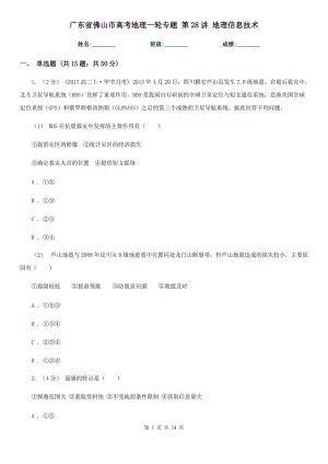 廣東省佛山市高考地理一輪專題 第28講 地理信息技術(shù)