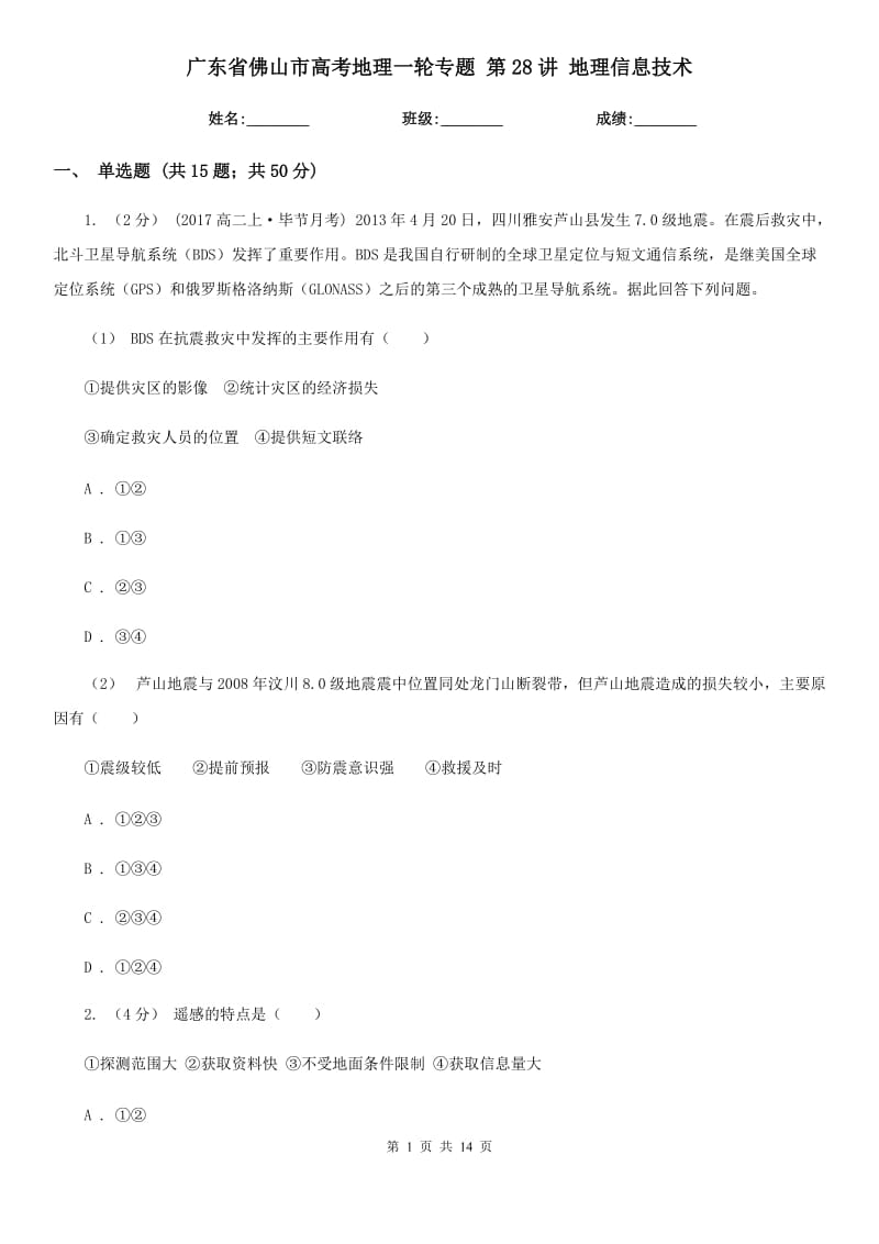 廣東省佛山市高考地理一輪專題 第28講 地理信息技術(shù)_第1頁(yè)