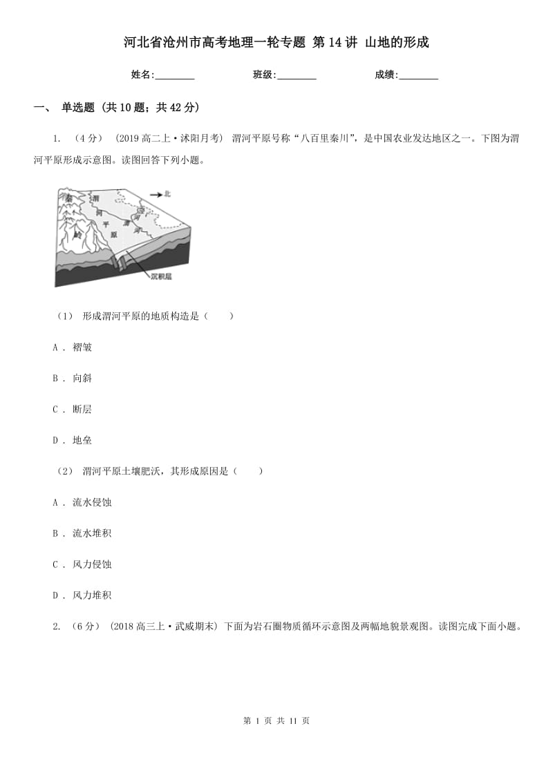 河北省滄州市高考地理一輪專題 第14講 山地的形成_第1頁(yè)