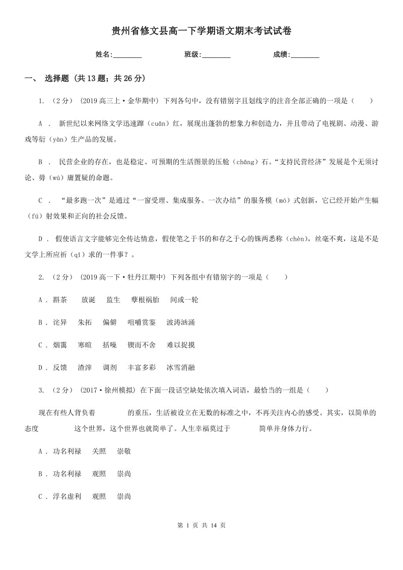 贵州省修文县高一下学期语文期末考试试卷_第1页