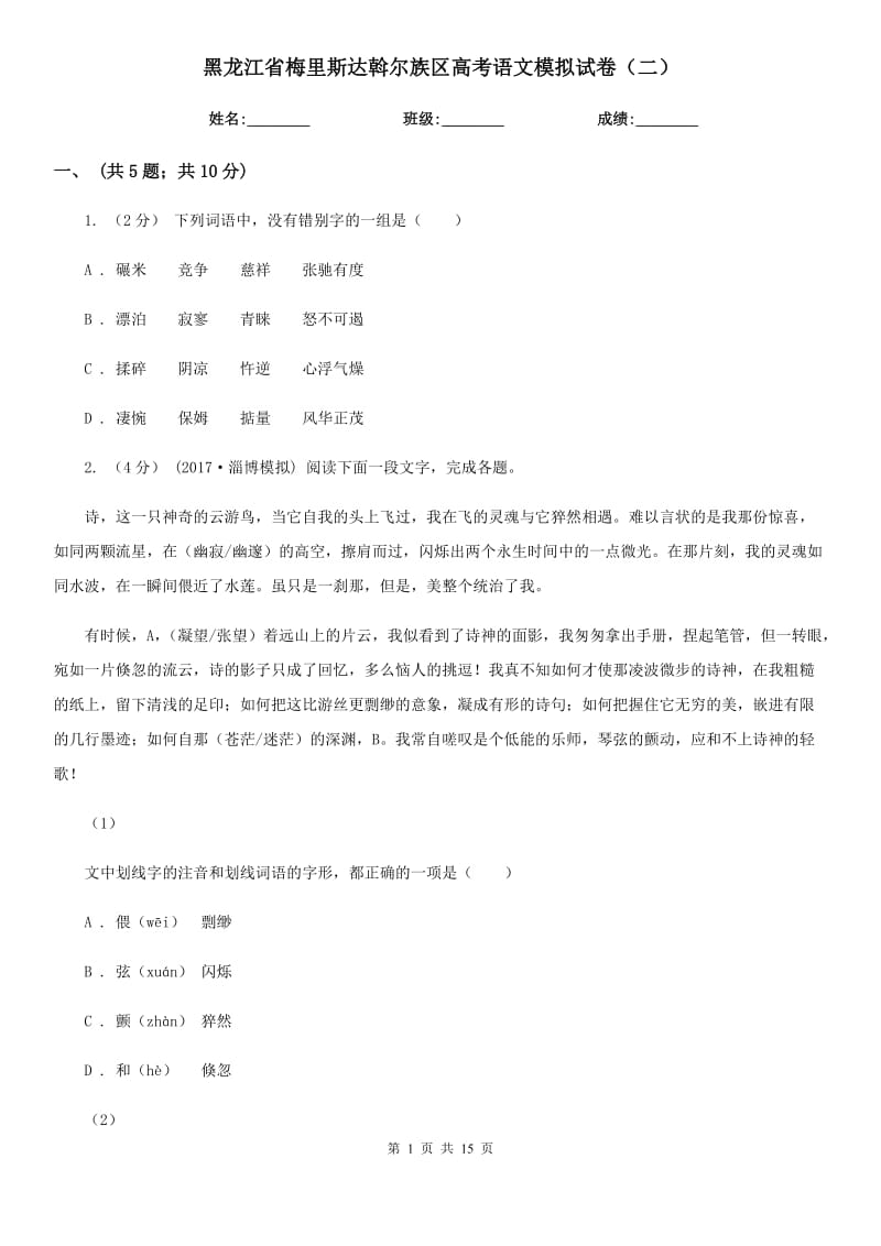 黑龍江省梅里斯達(dá)斡爾族區(qū)高考語(yǔ)文模擬試卷（二）_第1頁(yè)